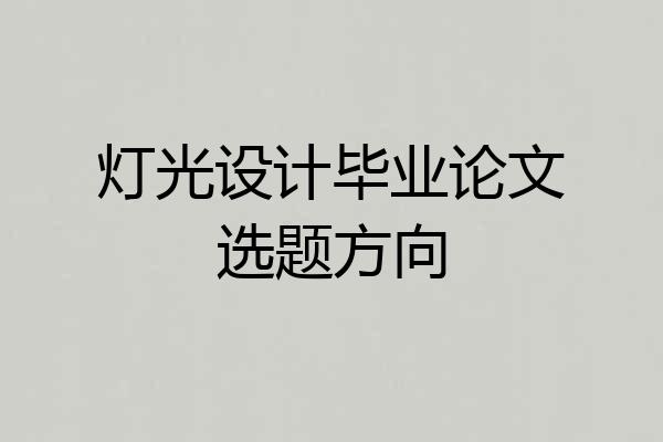 灯光设计毕业论文选题方向