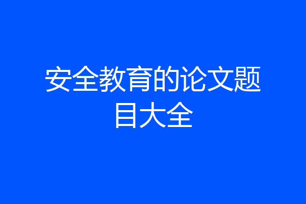 安全教育的论文题目大全