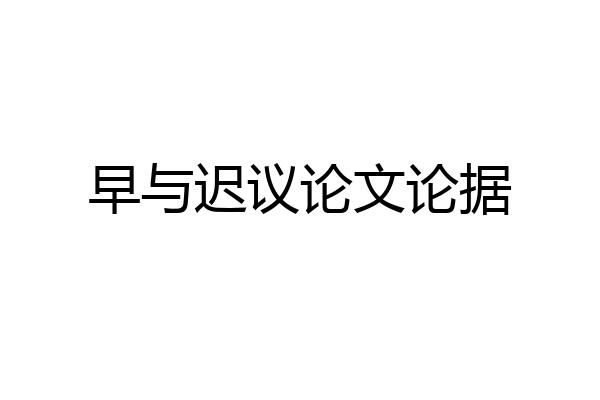 早与迟议论文论据