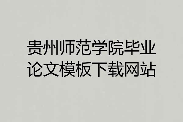 贵州师范学院毕业论文模板下载网站