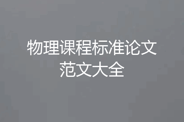 物理课程标准论文范文大全