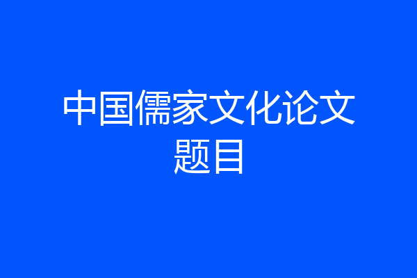 中国儒家文化论文题目