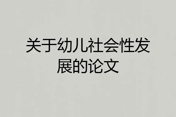 关于幼儿社会性发展的论文