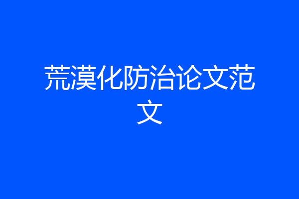 荒漠化防治论文范文