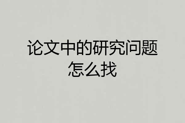论文中的研究问题怎么找
