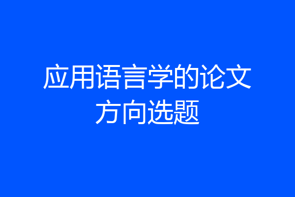 应用语言学的论文方向选题