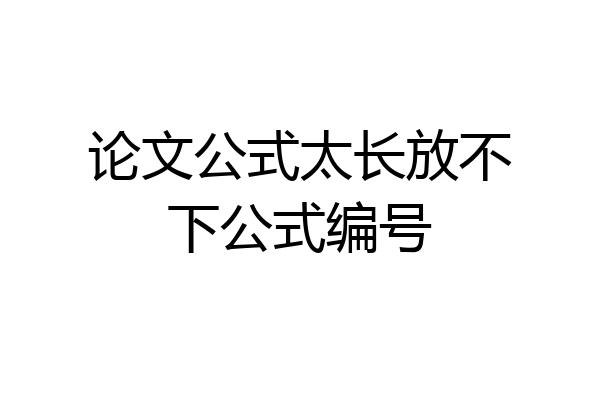 论文公式太长放不下公式编号