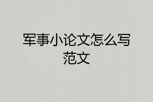 军事小论文怎么写范文