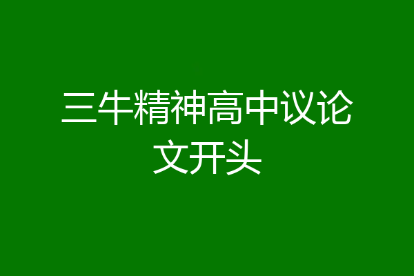 三牛精神高中议论文开头