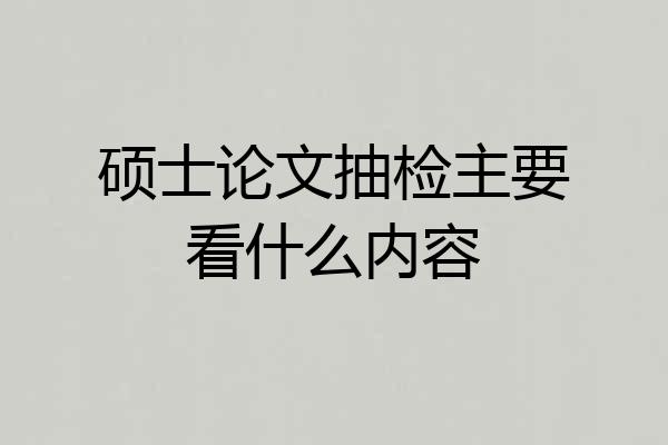 硕士论文抽检主要看什么内容