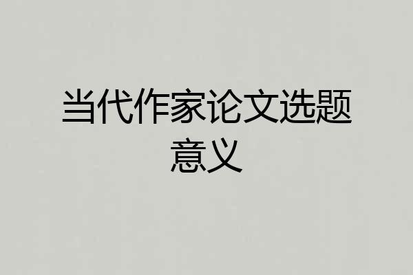 当代作家论文选题意义