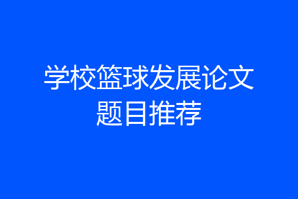学校篮球发展论文题目推荐