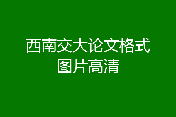 西南交大论文格式图片高清