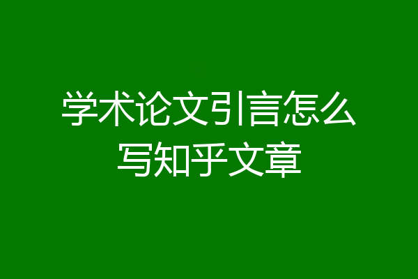 学术论文引言怎么写知乎文章