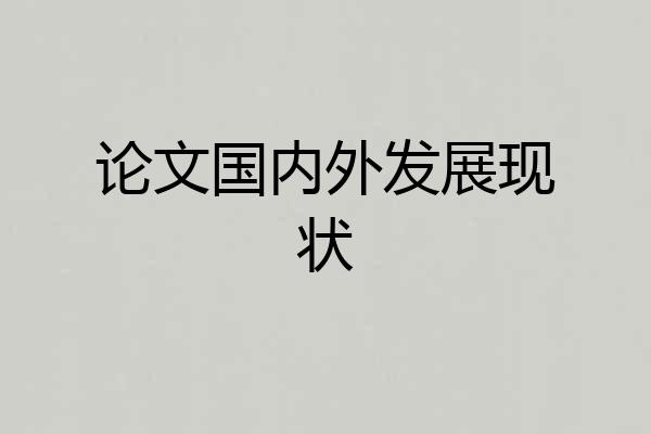 论文国内外发展现状