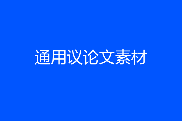 通用议论文素材