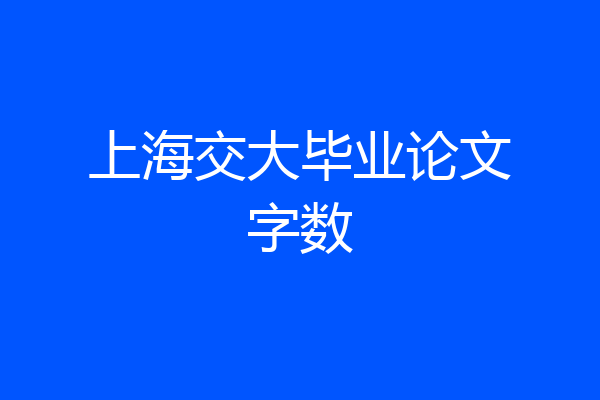上海交大毕业论文字数