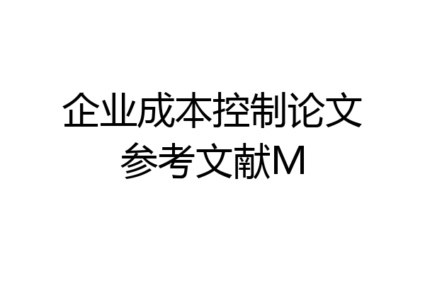 企业成本控制论文参考文献M