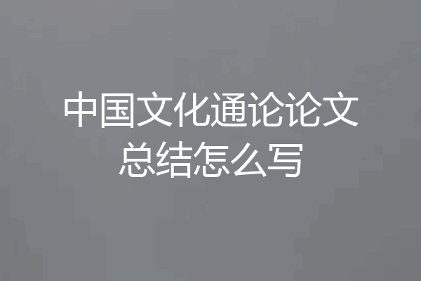 中国文化通论论文总结怎么写