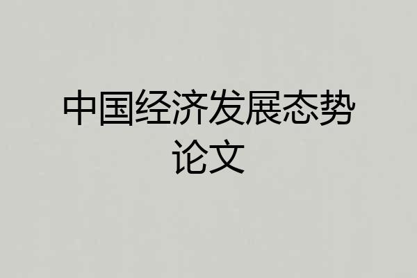 中国经济发展态势论文