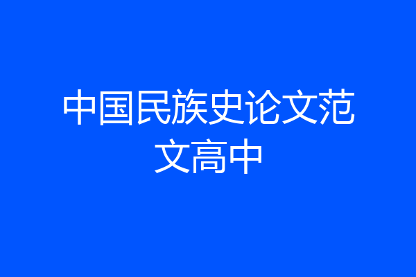 中国民族史论文范文高中
