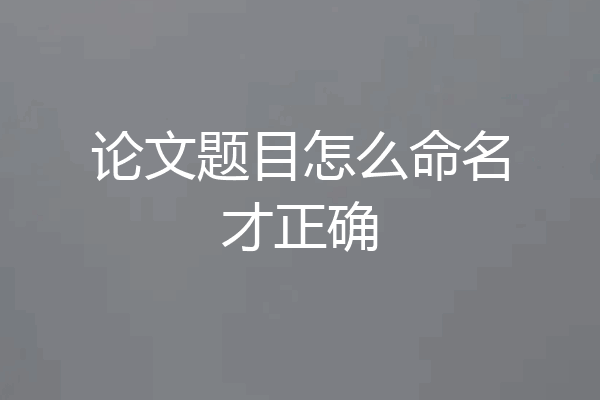 论文题目怎么命名才正确
