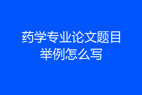 药学专业论文题目举例怎么写