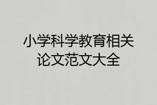 小学科学教育相关论文范文大全