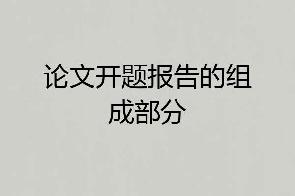 论文开题报告的组成部分