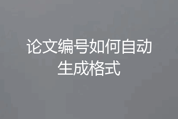 论文编号如何自动生成格式