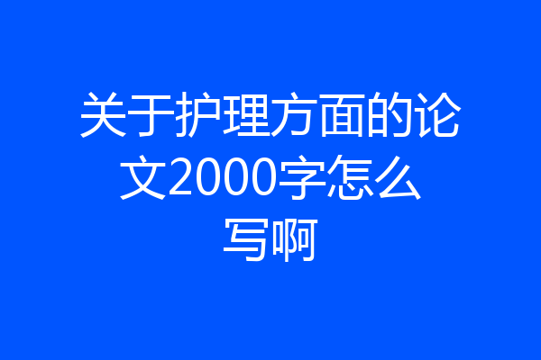 关于护理方面的论文2000字怎么写啊