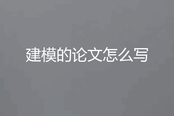 建模的论文怎么写