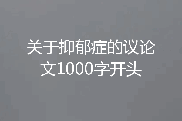 关于抑郁症的议论文1000字开头