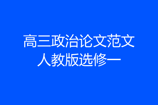 高三政治论文范文人教版选修一
