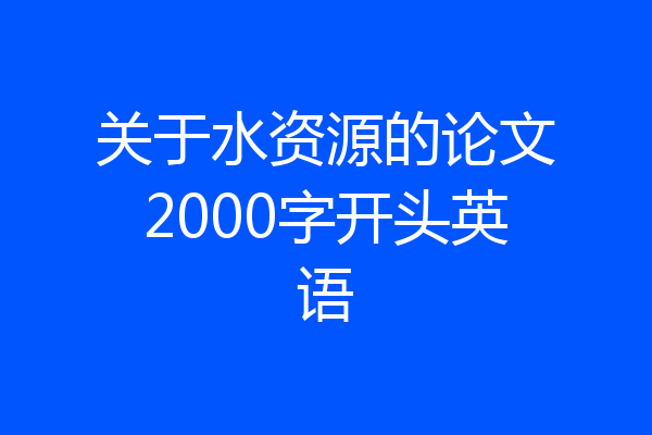 关于水资源的论文2000字开头英语