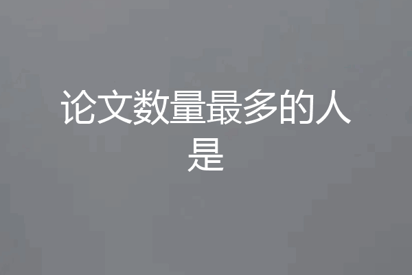论文数量最多的人是