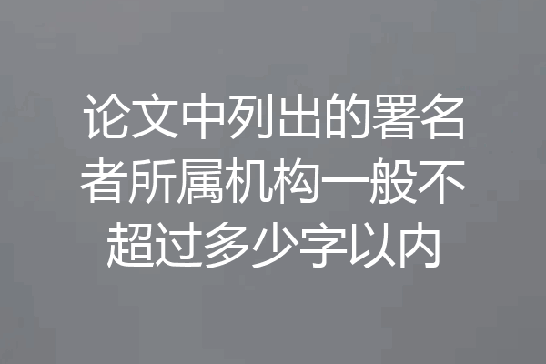 论文中列出的署名者所属机构一般不超过多少字以内