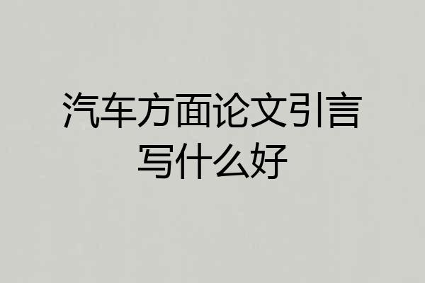 汽车方面论文引言写什么好