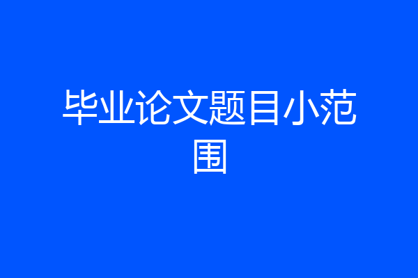 毕业论文题目小范围
