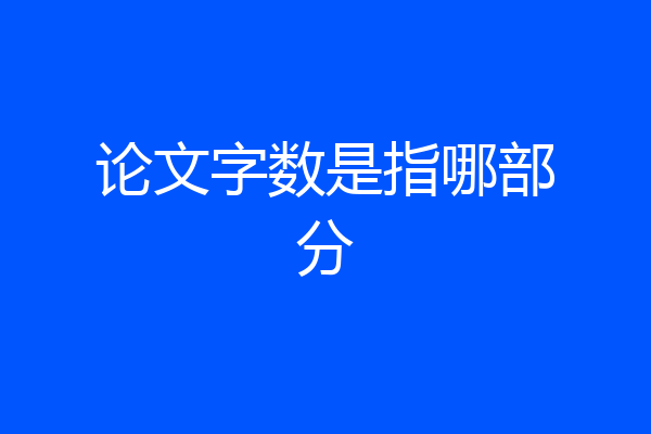 论文字数是指哪部分