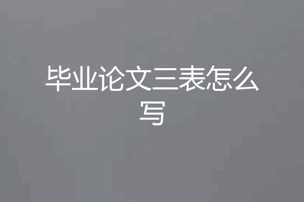 毕业论文三表怎么写