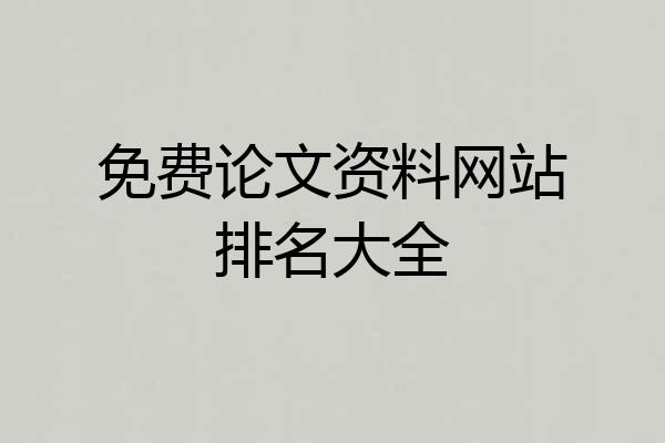免费论文资料网站排名大全