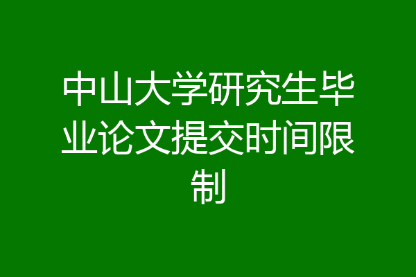 中山大学研究生毕业论文提交时间限制