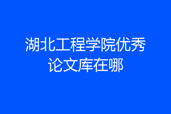 湖北工程学院优秀论文库在哪