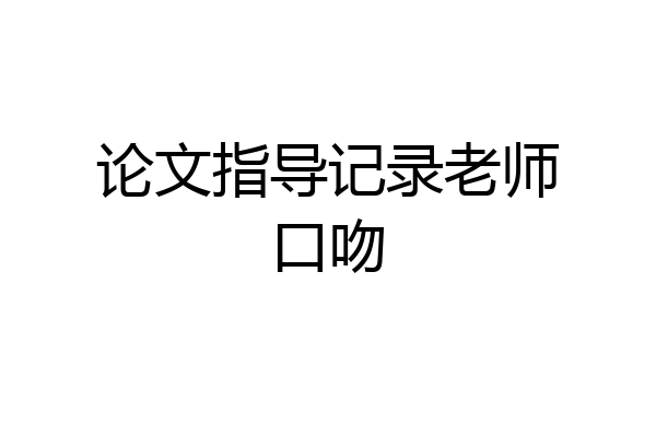 论文指导记录老师口吻