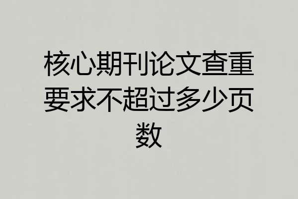 核心期刊论文查重要求不超过多少页数
