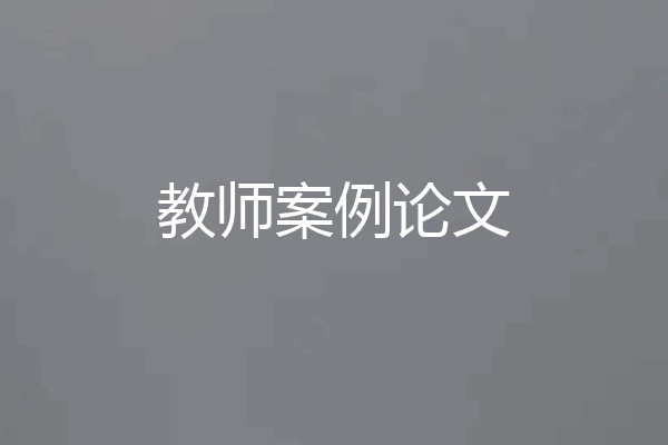 教师案例论文