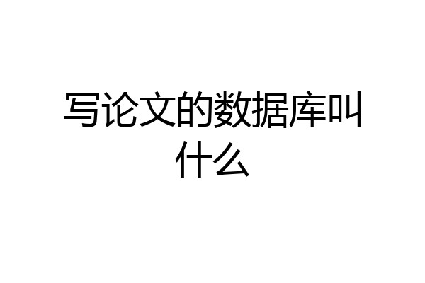 写论文的数据库叫什么
