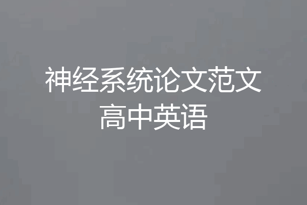 神经系统论文范文高中英语