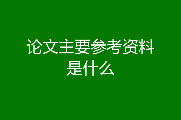 论文主要参考资料是什么